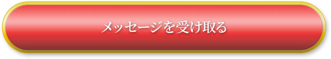 メッセージを受け取る