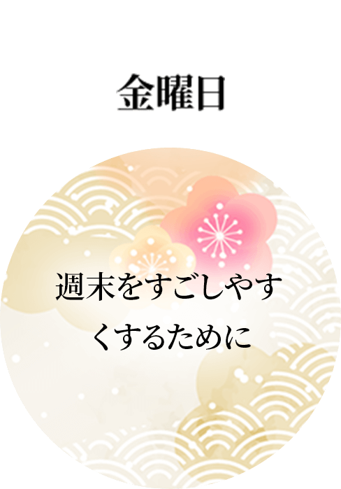 金曜日：週末をすごしやすくするために