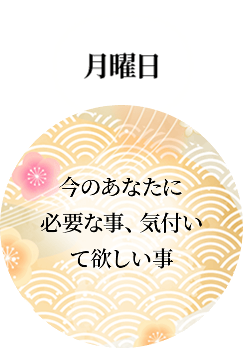 月曜日：今のあなたに必要な事、気付いて欲しい事