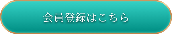 会員登録はこちら
