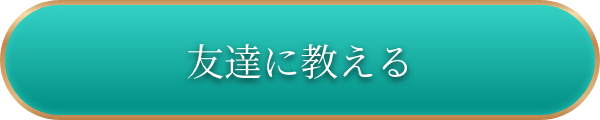 友達に教える