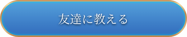 友達に教える