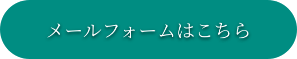 メールフォームはこちら