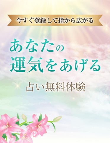 今すぐ登録して指から広がるあなたの運気を上げる 占い無料体験