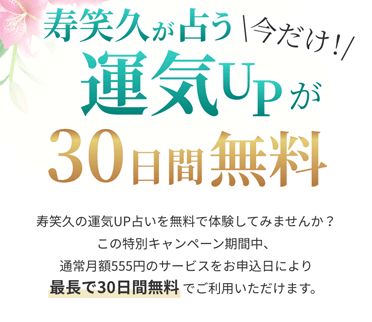 寿笑久が占う運気UPが今だけ30日間無料 寿笑久の運気UP占いを無料で体験してみませんか？
                この特別キャンペーン期間中、
                通常月額555円のサービスをお申込日により
                最長で30日間無料でご利用いただけます。