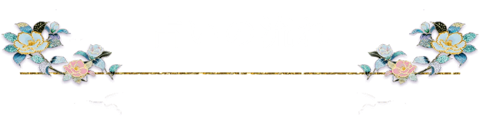 占いの流れ