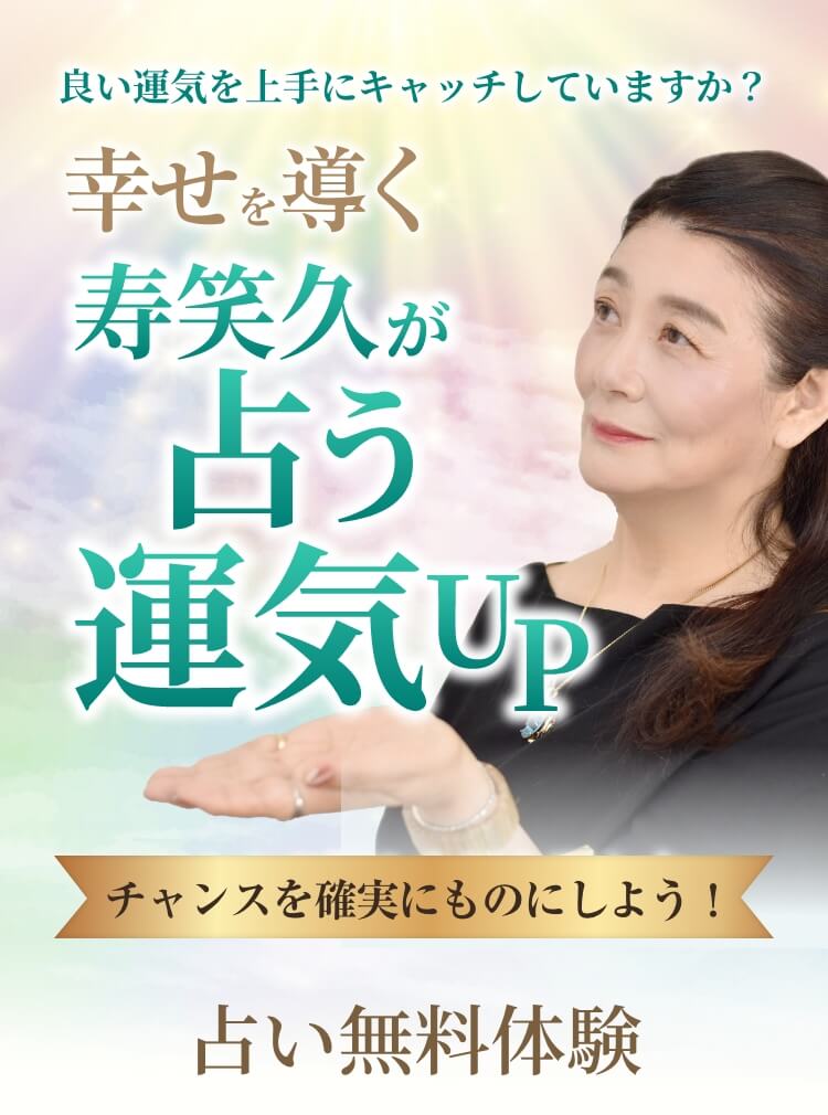 良い運気をキャッチしていますか?幸せを導く寿笑久が占う運気UP チャンスを確実にものにしよう!占い無料体験