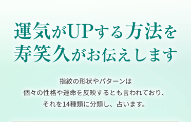 運気がUPする方法を寿笑久がお伝えします