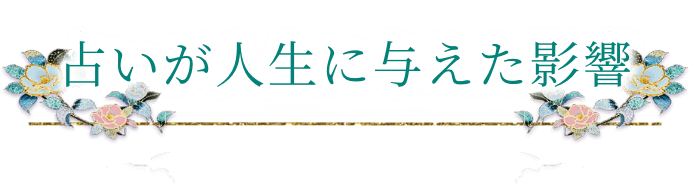 占いが人生に与えた影響